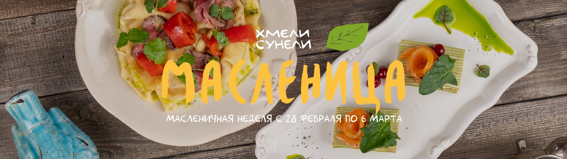 Масленица в «Хмели Сунели»