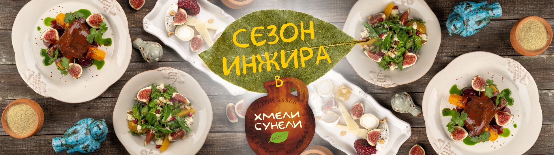 Сезон инжира в Хмели Сунели